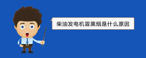 新田柴油发电机冒黑烟是什么原因